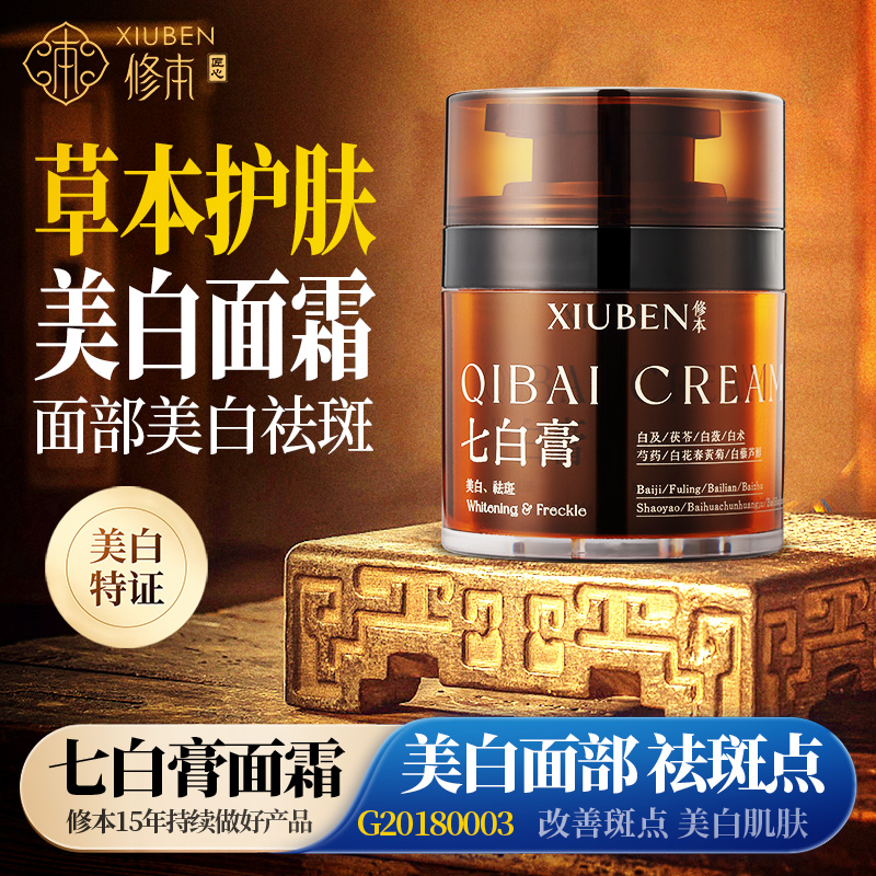 修本七白膏美白面霜去黄去色斑褐斑雀斑面部淡斑祛斑霜女官方正品