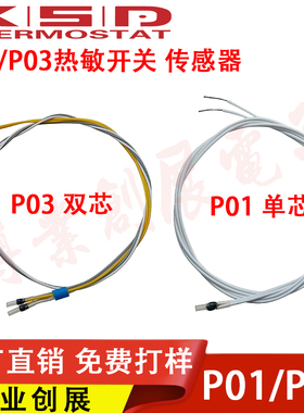 PTC热敏电阻 电机温控传感器 P01/P03单相/三相 电机绕组测温探头