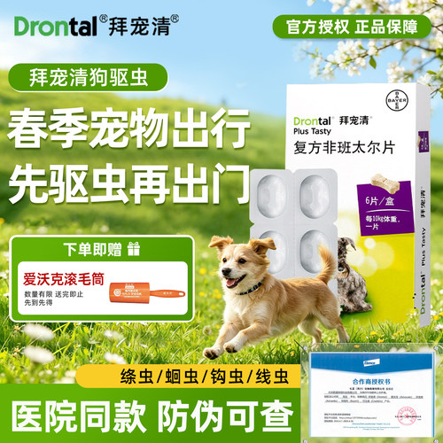 德国进口拜宠清驱虫药狗狗幼成犬