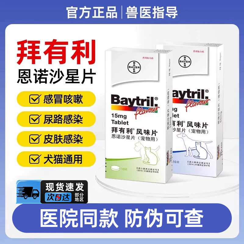 拜有利恩诺沙星猫用风味片狗狗尿路感染消炎猫鼻支猫咪消炎药感冒