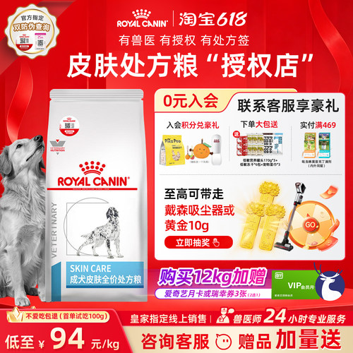 【皇家直供店】皮肤处方犬粮SK23