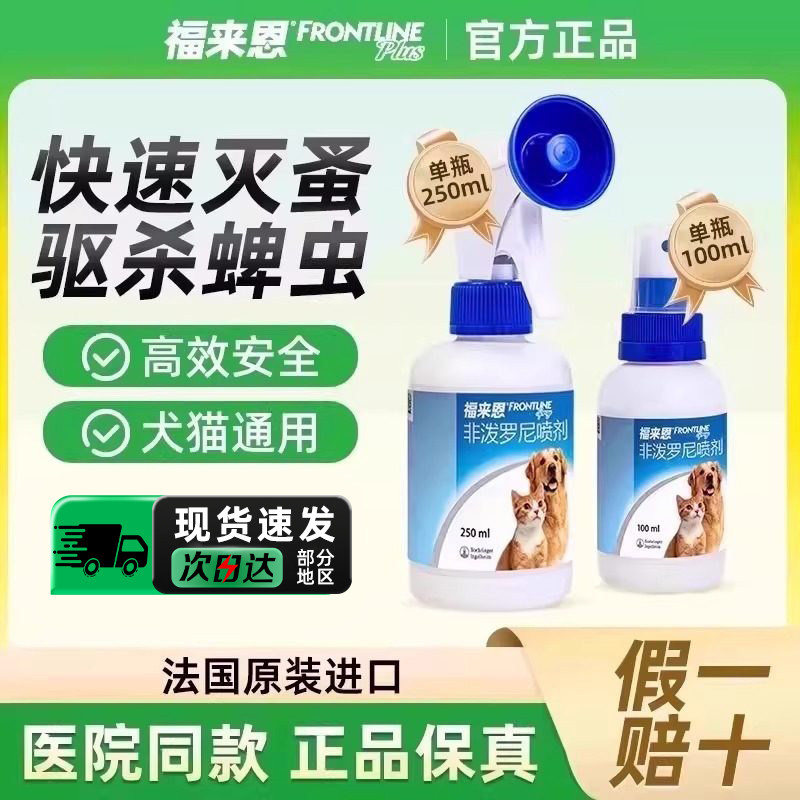 福来恩喷剂驱虫药狗狗猫咪体外宠物体内外一体跳蚤蜱虫外驱虫喷雾