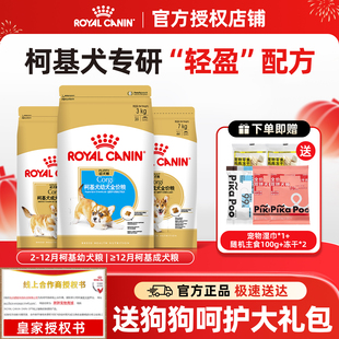 皇家狗粮柯基狗粮幼犬/成犬粮CGA25/29柯基专用中型犬品种粮