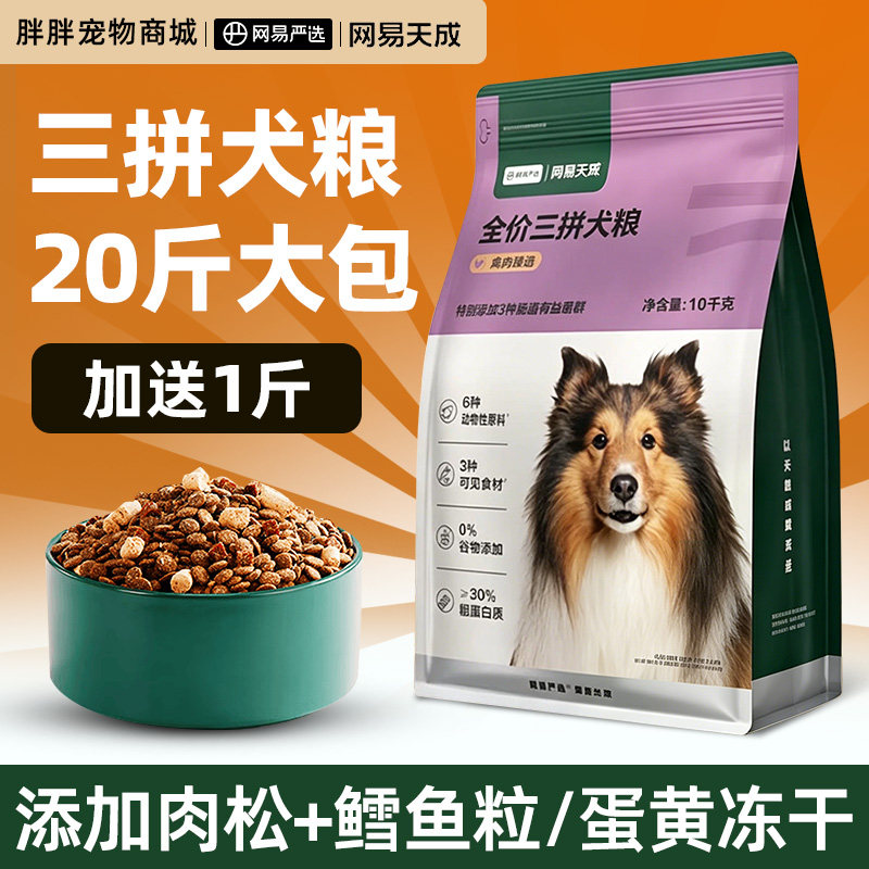 网易严选三拼犬粮鲜肉冻干狗粮图片