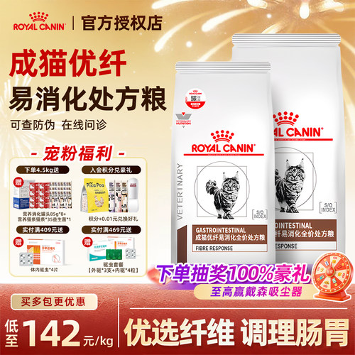 【皇家直供店】猫优纤易消化肠道