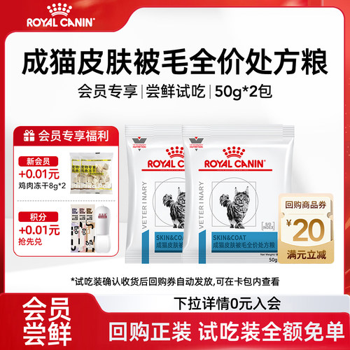 【会员尝鲜】皇家SAC36成猫皮肤被毛全价处方粮皮肤试吃装100g