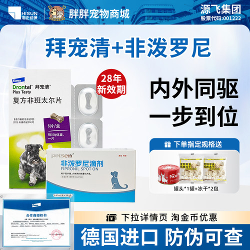 德国进口拜宠清驱虫药狗狗幼成犬