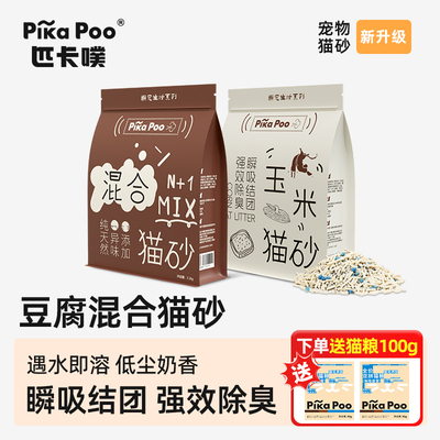 匹卡噗混合猫砂2.5kg膨润土奶香豆腐砂微尘可冲马桶抑菌除臭结团
