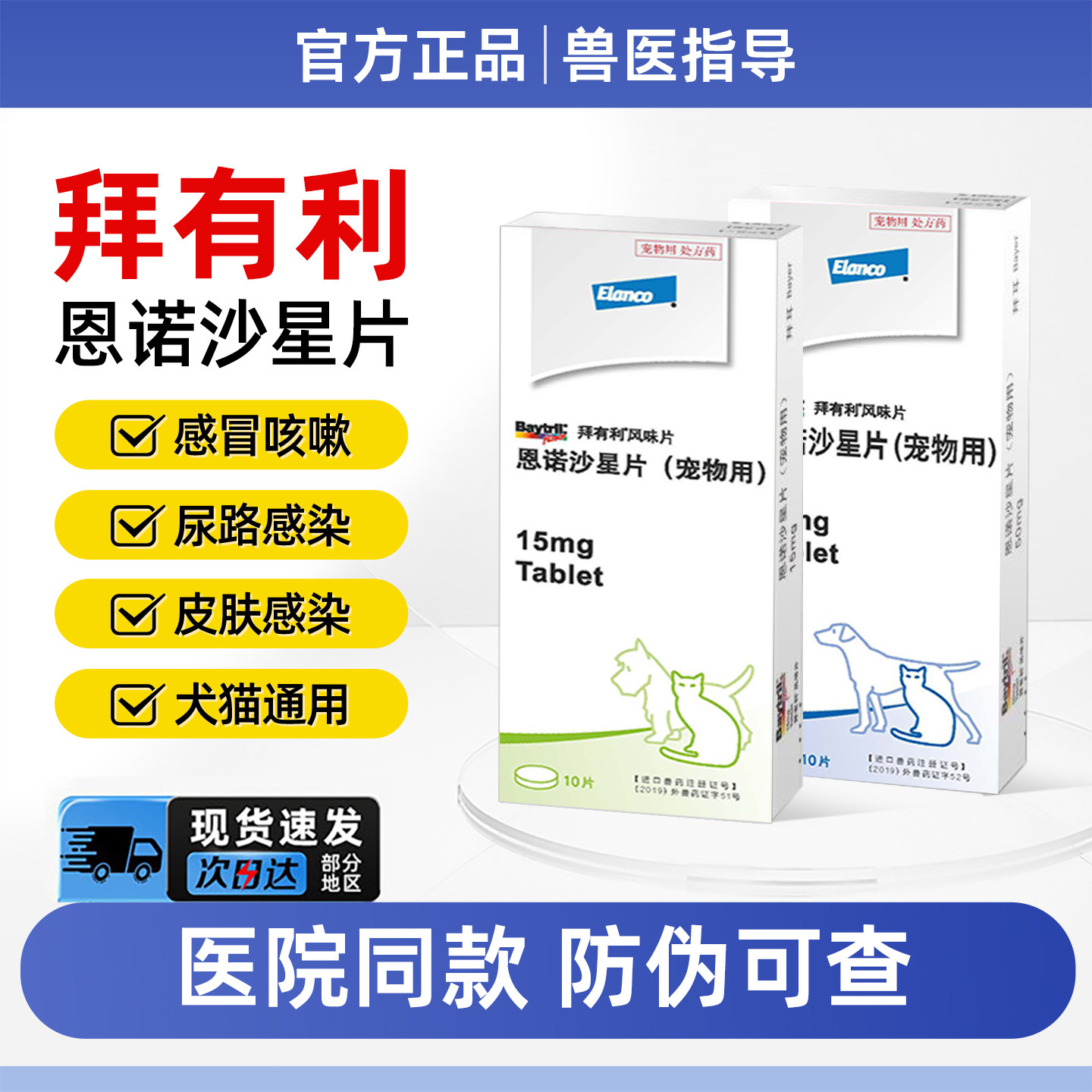拜耳拜有利恩诺沙星猫用风味片狗狗尿路感染消炎猫鼻支猫咪消炎药