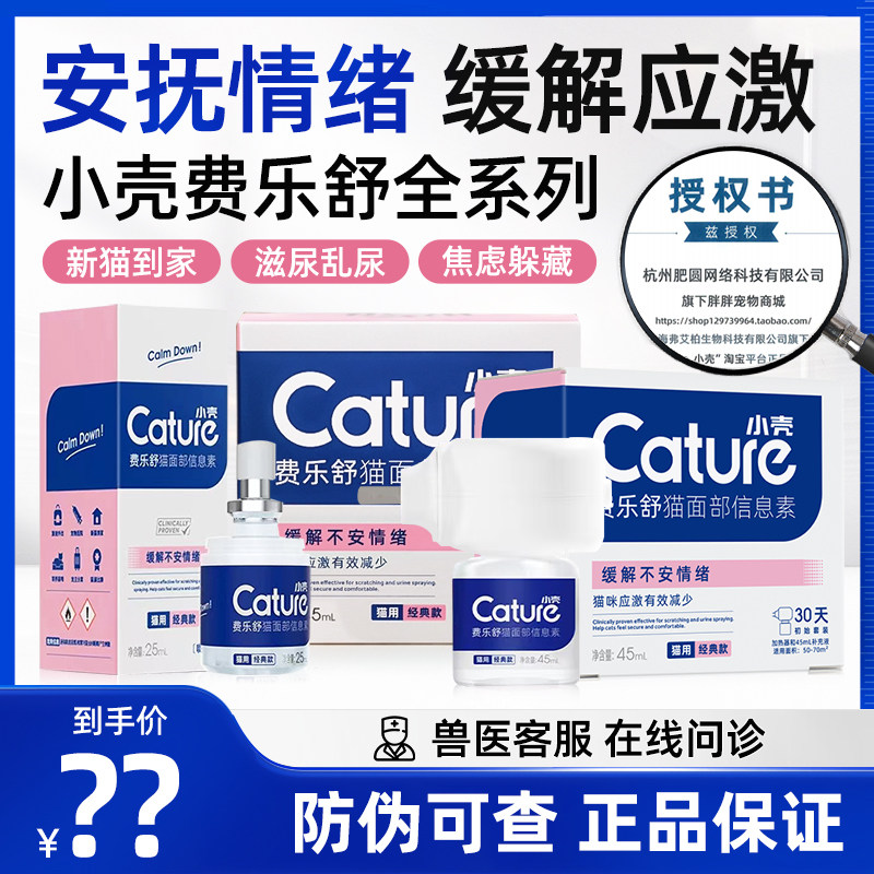 小壳费乐舒猫咪喷剂外出情绪安抚舒缓喷雾费洛蒙利威防应激乱尿,宠物/宠物食品及用品,猫狗通用营养膏,淘宝优惠券,粉丝福利购,淘宝优惠卷
