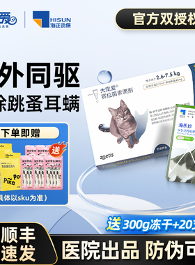 大宠爱猫咪驱虫药体内外一体海乐妙内驱幼猫体外大宠爱外驱猫驱虫