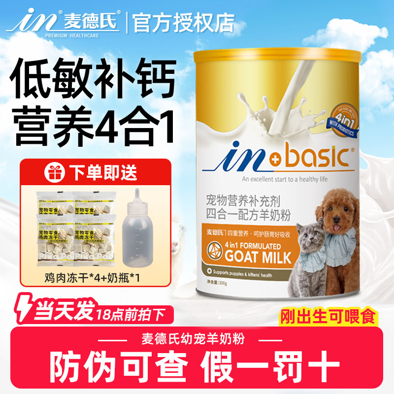 麦德氏宠物四合一猫狗羊奶粉营养