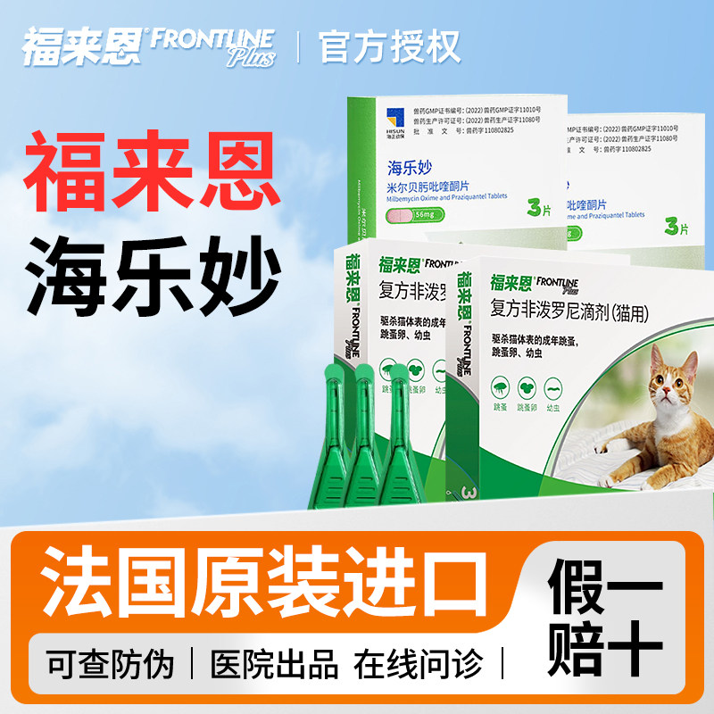 福来恩驱虫药猫体外猫咪驱虫药体内外一体幼猫外驱拜宠清内驱虫药