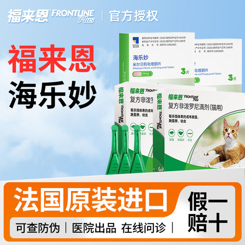 福来恩猫咪驱虫药【官方正品】