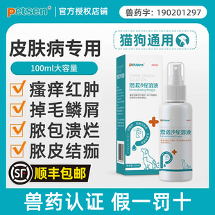 petsen猫咪狗狗皮肤病恩诺沙星喷剂溶液猫狗外用消炎药宠物专用药