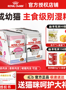 皇家进口主食湿粮包猫咪零食营养幼猫奶糕罐成猫全价慕斯软包85g