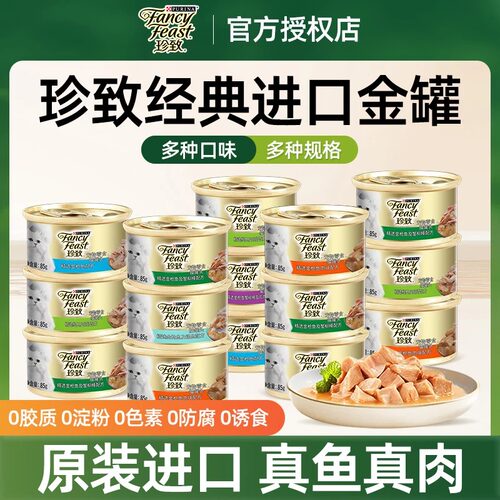 珍致猫罐头金罐原装进口0添加真鱼真肉主食罐头幼猫成猫85g雀巢