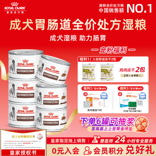 【皇家直供店】犬肠胃处方湿粮
