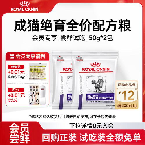 【会员尝鲜】皇家猫粮成猫绝育全价配方粮NS35呵护泌尿试吃装100g