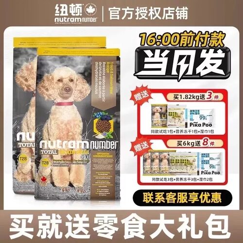 纽顿T28小型犬通用鱼肉狗粮