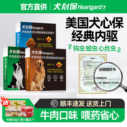 官方直供犬心保狗狗驱虫药