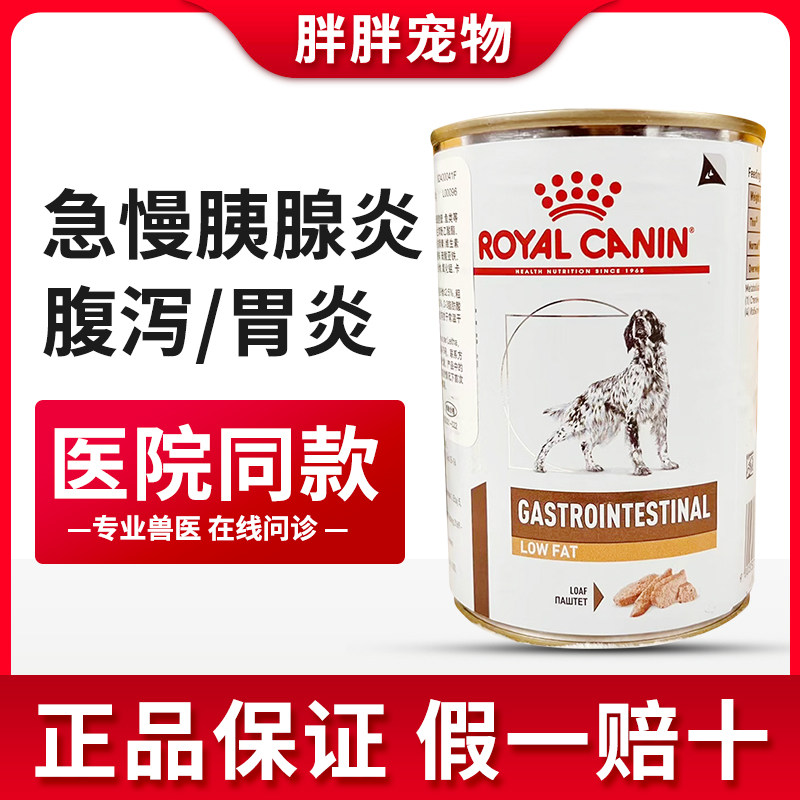 皇家湿粮改善狗狗胰腺炎高血脂胃炎腹泻LF22犬低脂易消化处方罐头