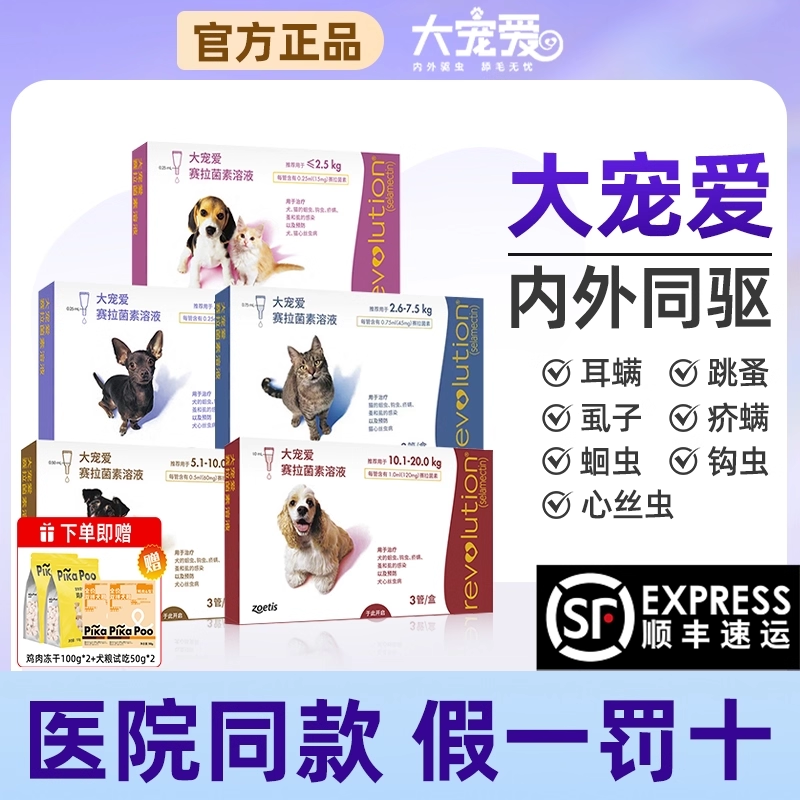 大宠爱狗内外一体驱虫药体外滴剂