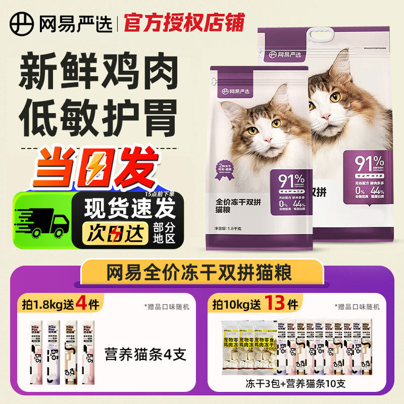 网易严选全价冻干双拼猫粮成幼猫图片