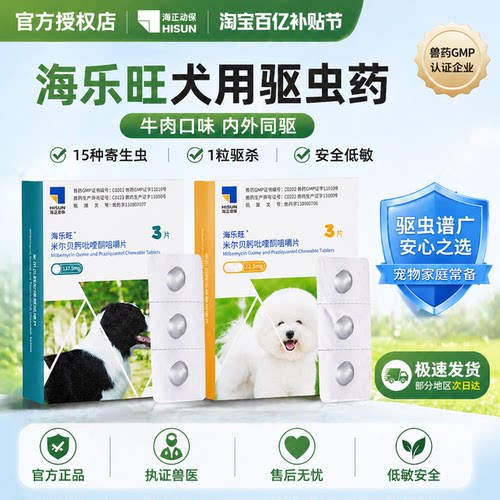 海乐旺官方直供狗狗驱虫药