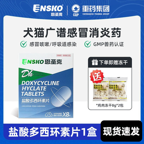 恩圣克盐酸多西环素片治疗猫鼻支猫咪狗狗专用感冒药打喷嚏犬窝咳