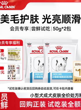 【会员尝鲜】皇家狗粮SKS25小型犬成犬皮肤全价处方粮试吃装100g
