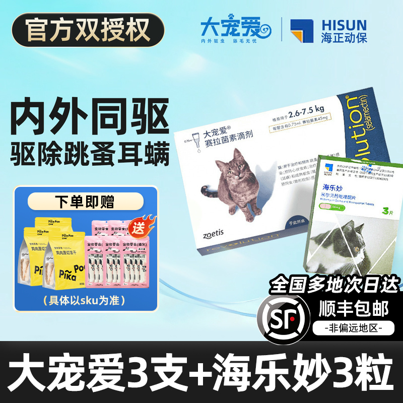 大宠爱海乐妙官方授权猫咪驱虫药