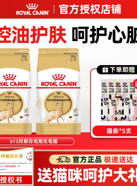 皇家猫粮SX33斯芬克斯成猫粮无毛猫专用粮正品控油营养袋装2kg