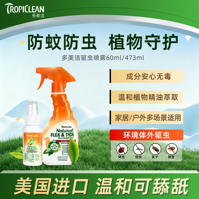 多美洁驱虫喷雾美国进口狗狗体外跳蚤蜱虫喷剂户外远离虫子家用