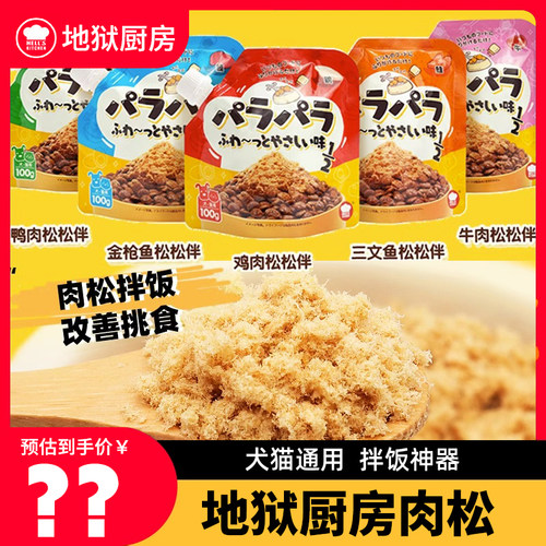 地狱厨房松松拌肉松拌粮狗猫零食