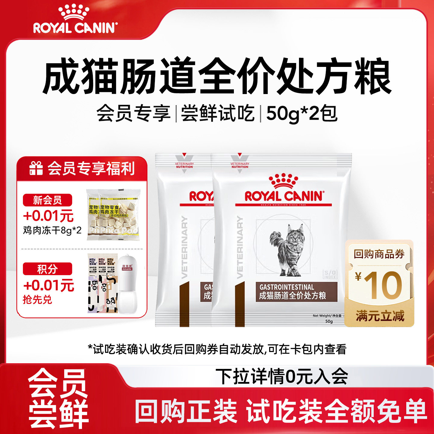 【会员尝鲜】皇家猫粮肠道处方粮GI32能量适中成猫全价消化调理