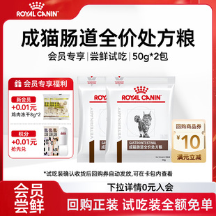 【会员尝鲜】皇家猫粮肠道处方粮GI32能量适中成猫全价消化调理