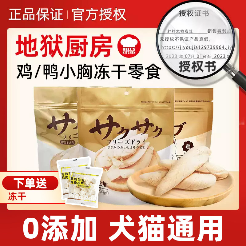 地狱厨房鸡小胸冻干鸡胸肉猫咪冻干幼猫营养无添加犬猫通用100g