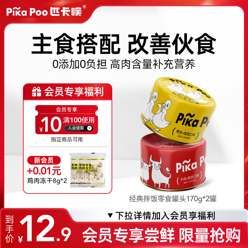 【会员尝鲜】匹卡噗狗狗罐头零食鸡肉牛肉幼犬营养湿粮拌宠物试吃