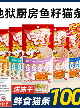 地狱厨房猫条营养补水成猫零食旗舰猫店咪罐头新品组合装14g100条