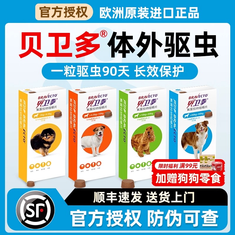 贝卫多狗狗驱虫药3月1粒