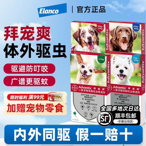 【官方直供】德国拜宠爽狗驱虫药