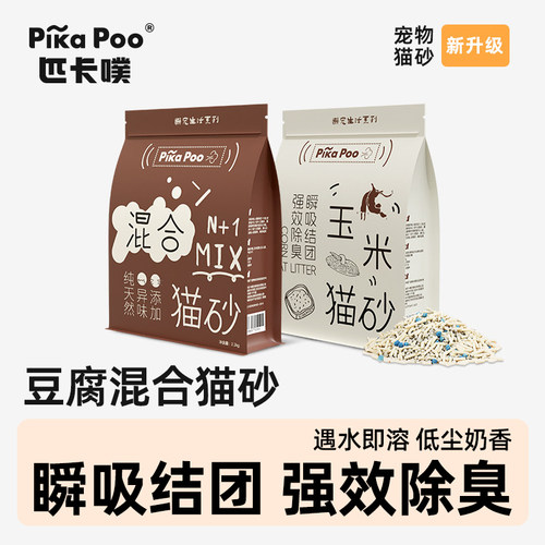 匹卡噗混合猫砂2.5kg膨润土奶香豆腐砂微尘可冲马桶抑菌除臭结团