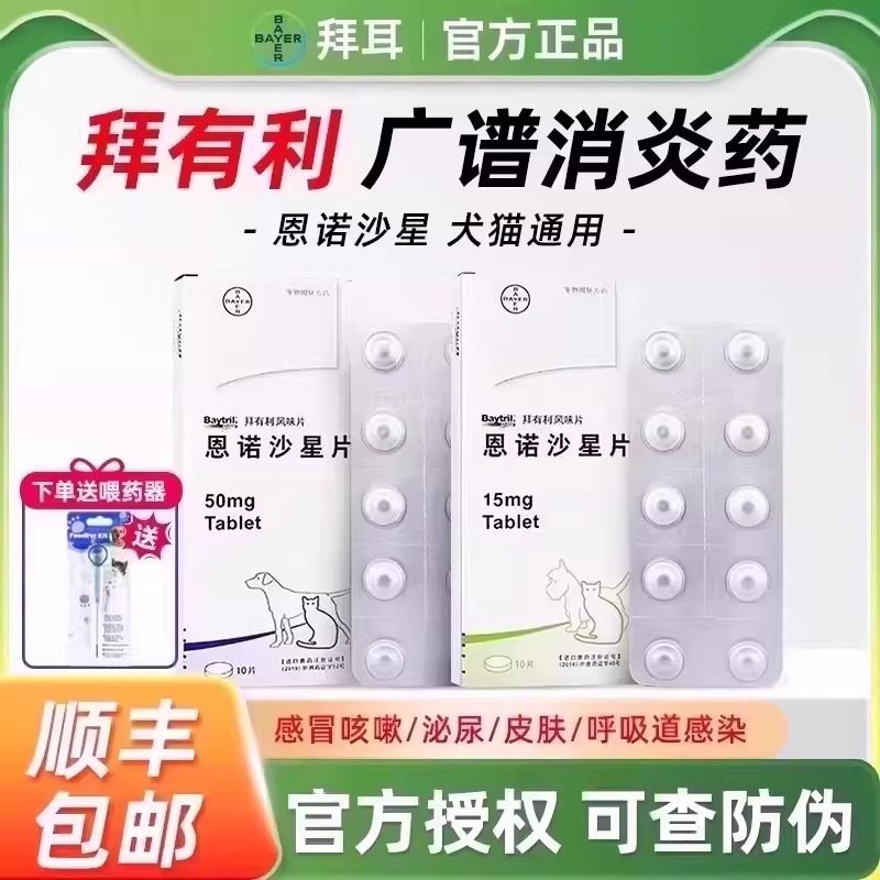 拜有利风味片犬恩诺沙星片宠物尿闭泌尿感染猫鼻支猫咪感冒消炎药,宠物/宠物食品及用品,猫特色药品,淘宝优惠券,粉丝福利购,淘宝优惠卷