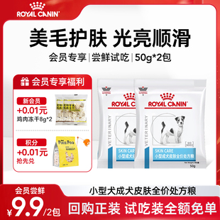 【会员尝鲜】皇家狗粮SKS25小型犬成犬皮肤全价处方粮试吃装