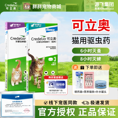 【热销爆款】可立奥猫咪驱虫药