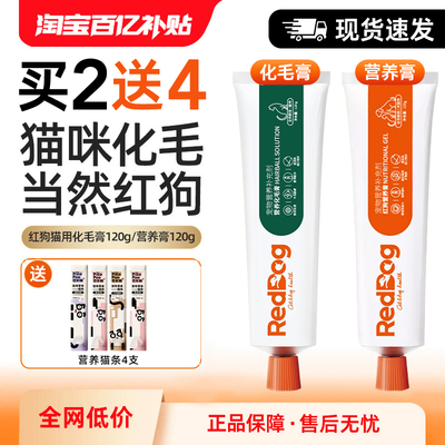 【赠40支营养猫条】红狗化毛膏