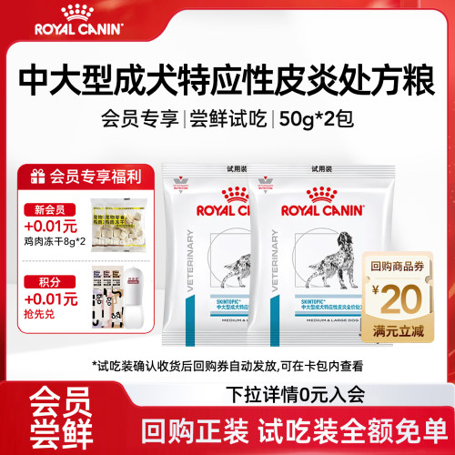 【会员尝鲜】皇家ST23中大型成犬特应性皮炎敏感皮肤处方狗粮试吃