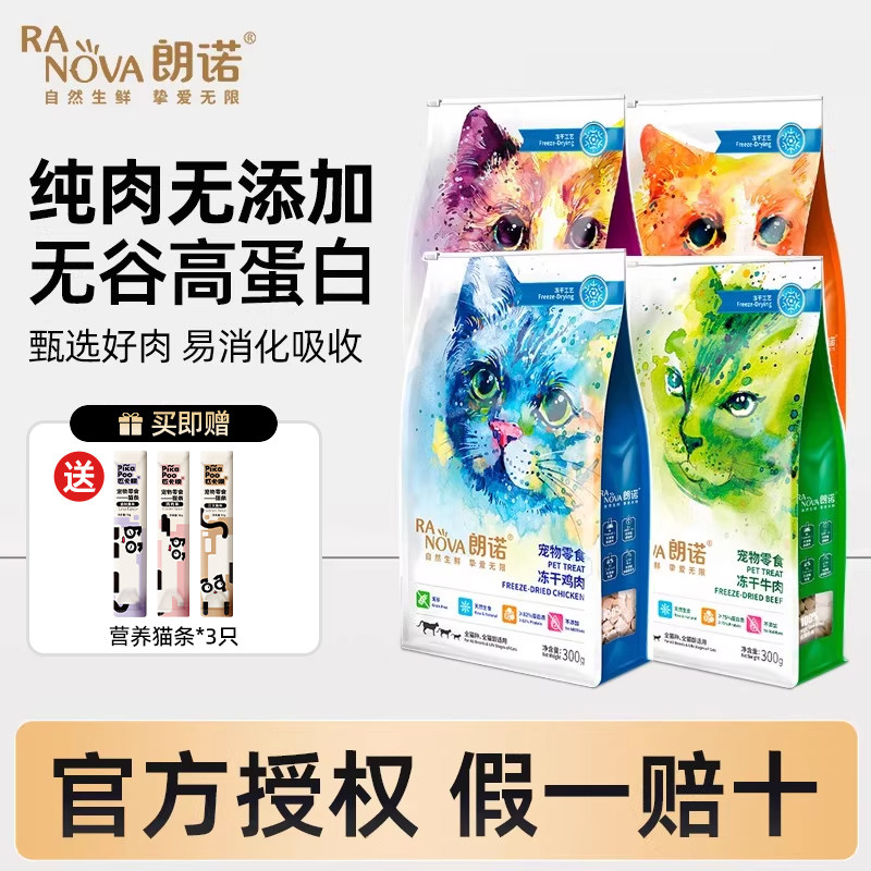 朗诺冻干猫零食鸡胸肉鸡肉宠物成幼猫全价生骨肉猫咪主食猫粮300g,宠物/宠物食品及用品,猫冻干零食,淘宝优惠券,粉丝福利购,淘宝优惠卷