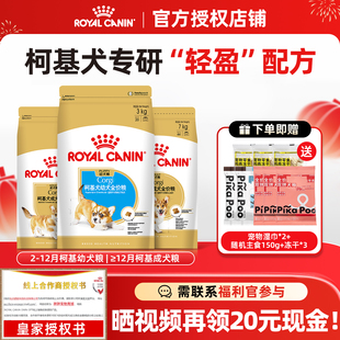 皇家狗粮柯基狗粮幼犬 29柯基专用中型犬品种粮 成犬粮CGA25